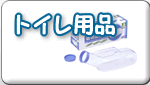 トイレ用品