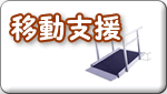 移動支援
