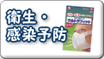 衛生・感染予防